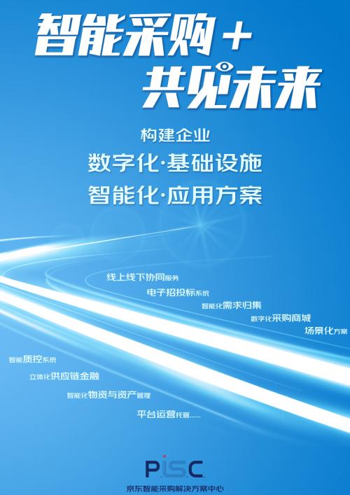 专注 技术生产力 京东智能采购解决方案中心从幕后走向台前