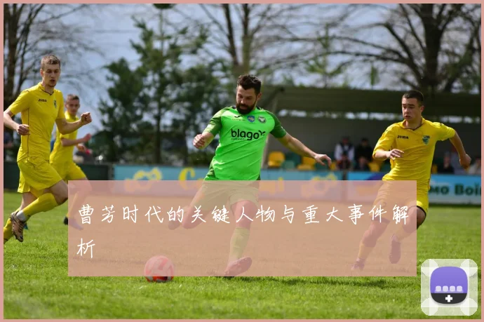 曹芳时代的关键人物与重大事件解析