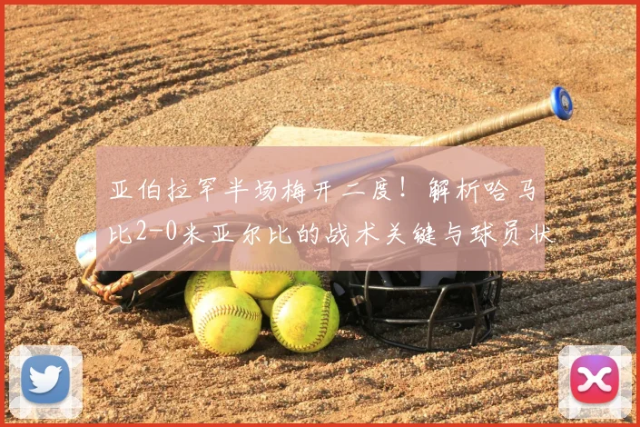 亚伯拉罕半场梅开二度！解析哈马比2-0米亚尔比的战术关键与球员状态