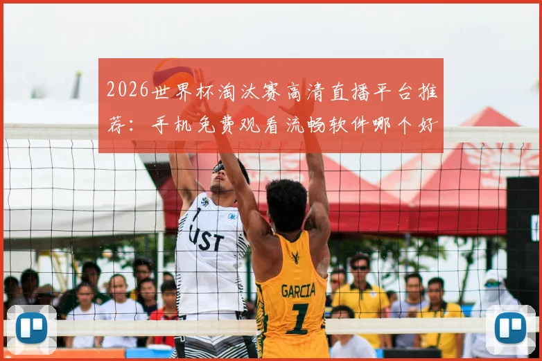 2026世界杯淘汰赛高清直播平台推荐:手机免费观看流畅软件哪个好?