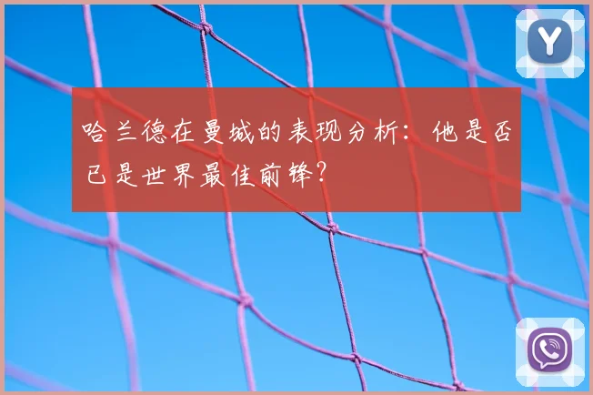 哈兰德在曼城的表现分析：他是否已是世界最佳前锋？