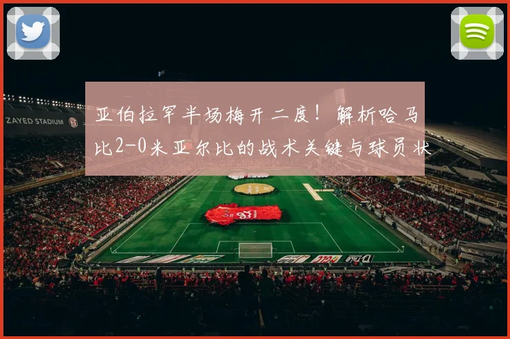 亚伯拉罕半场梅开二度！解析哈马比2-0米亚尔比的战术关键与球员状态