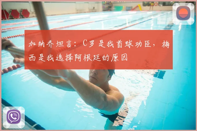 加纳乔坦言：C罗是我首球功臣，梅西是我选择阿根廷的原因