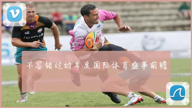 不容错过的年度国际体育盛事前瞻