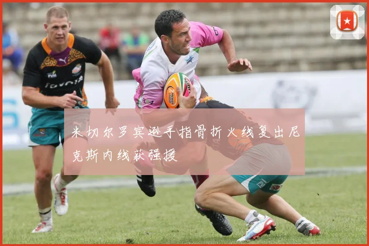 米切尔罗宾逊手指骨折火线复出尼克斯内线获强援