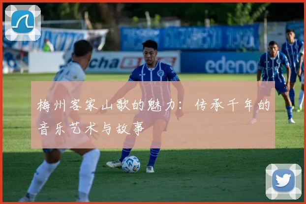 梅州客家山歌的魅力：传承千年的音乐艺术与故事