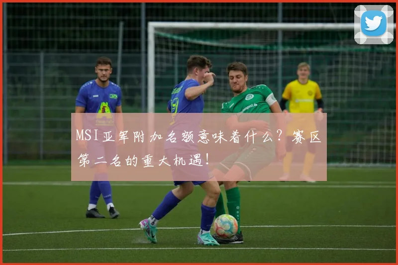 MSI亚军附加名额意味着什么？赛区第二名的重大机遇！