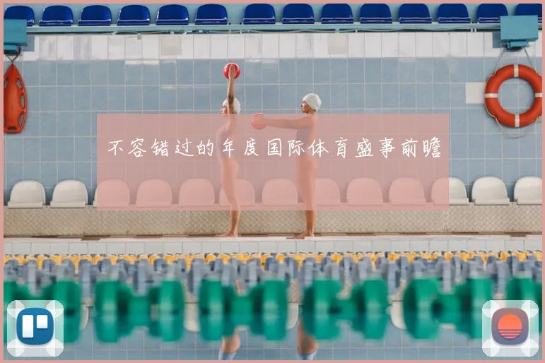 不容错过的年度国际体育盛事前瞻