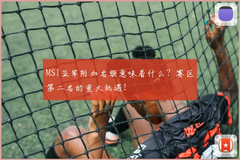 MSI亚军附加名额意味着什么？赛区第二名的重大机遇！