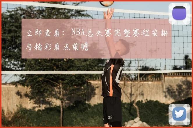 立即查看：NBA总决赛完整赛程安排与精彩看点前瞻