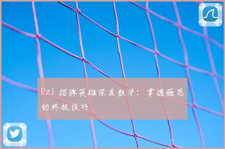 Uzi 招牌英雄深度教学:掌握薇恩的终极技巧